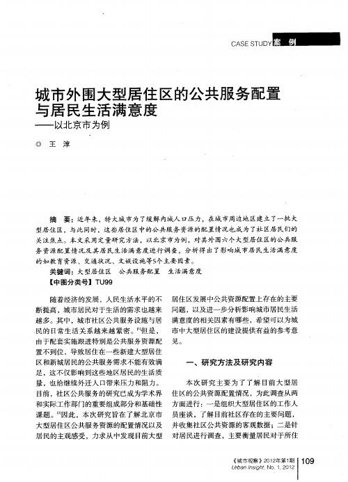 城市外围大型居住区的公共服务配置与居民生活满意度——-以北京市为例