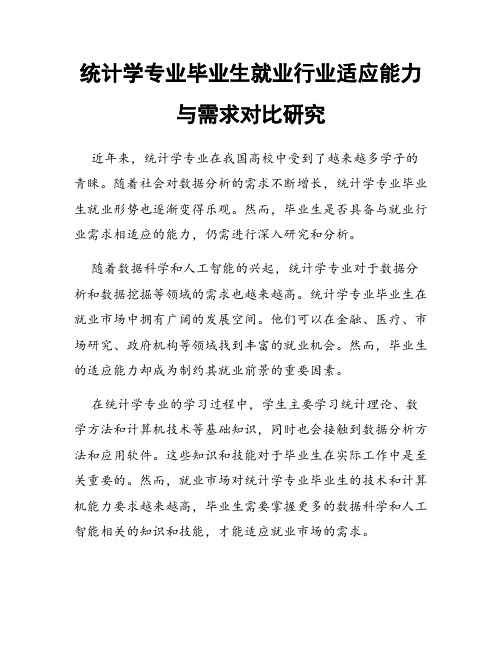 统计学专业毕业生就业行业适应能力与需求对比研究