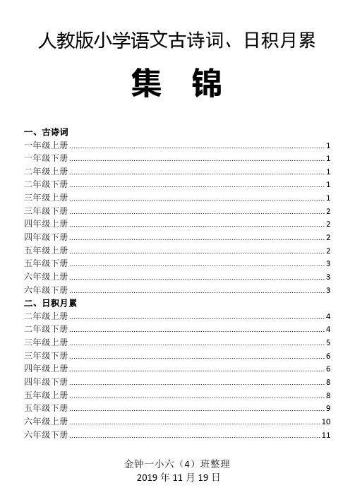 人教版小学语文古诗词、日积月累 小册子(一至六年)