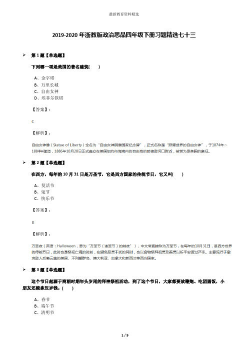 2019-2020年浙教版政治思品四年级下册习题精选七十三