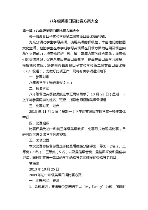 八年级英语口语比赛方案大全