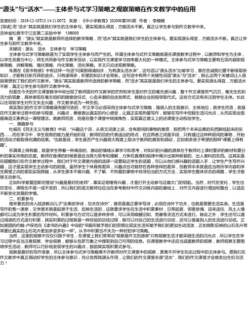 “源头”与“活水”——主体参与式学习策略之观察策略在作文教学