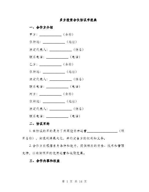 多方投资合伙协议书经典（四篇）