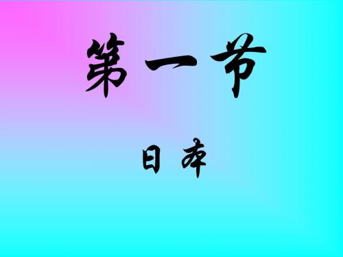 地理湘教版新版七年级下册 第三章第一节日本湘教版ppt课件