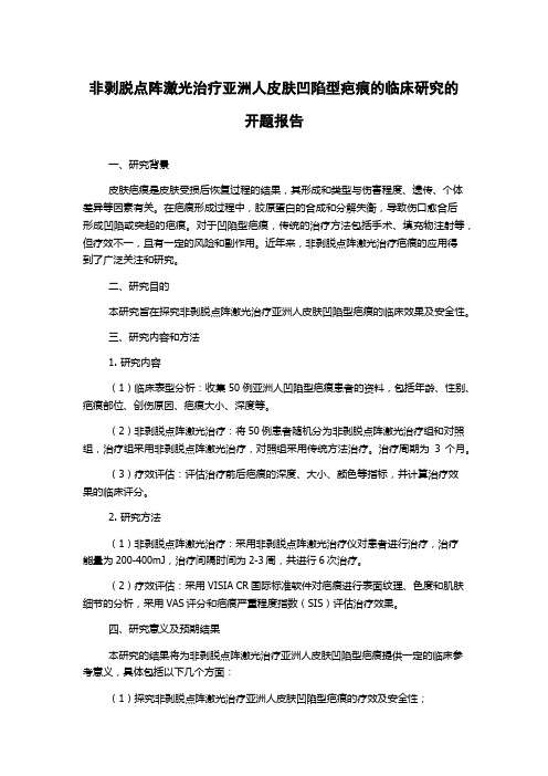 非剥脱点阵激光治疗亚洲人皮肤凹陷型疤痕的临床研究的开题报告