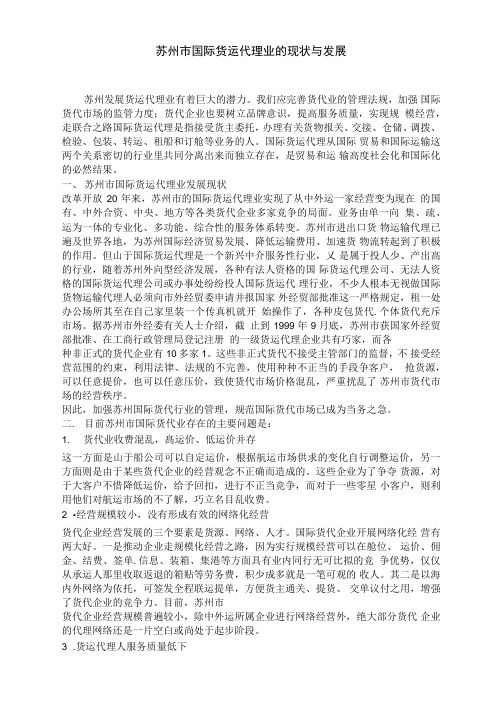 苏州市国际货运代理业的现状与发展
