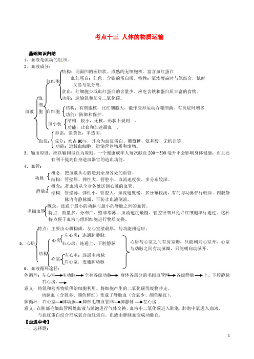 中考生物 考点十三 人体的物质运输复习教学案