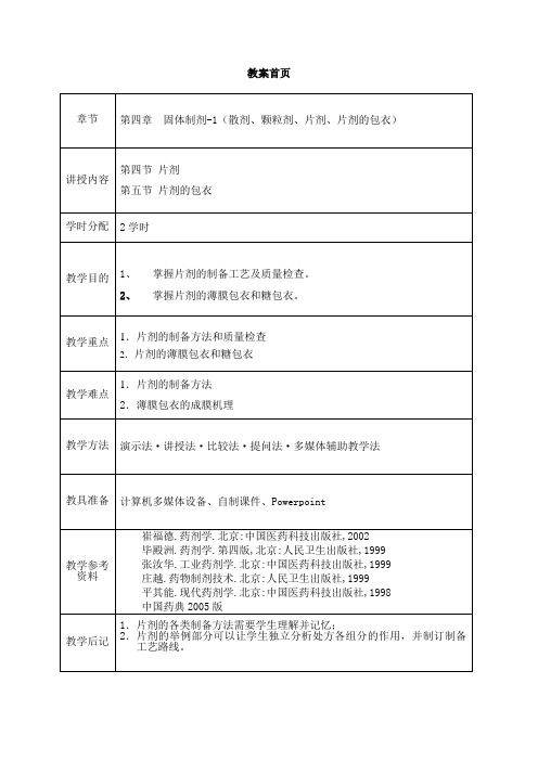 4、第四章 固体制剂-3