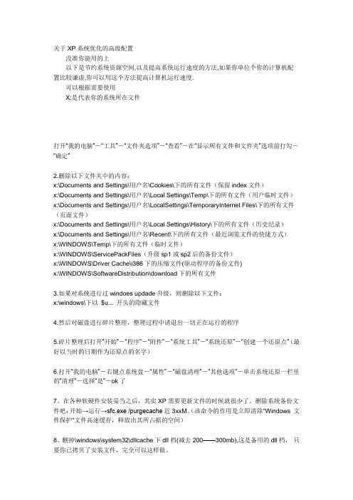 关于XP系统优化的高级配置