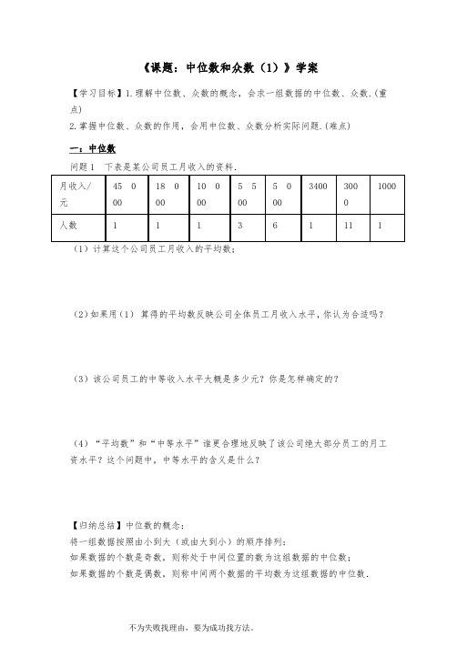 中位数与众数(1)导学案【精品】