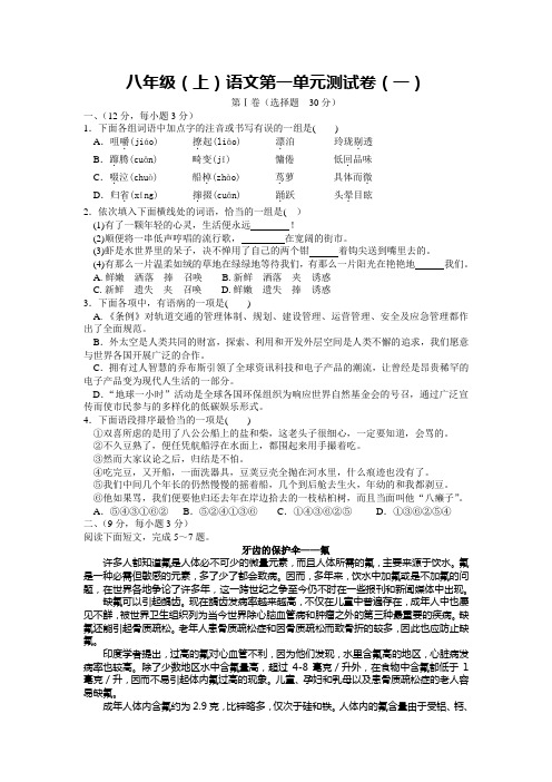 八年级(上)语文第一单元测试卷(一)