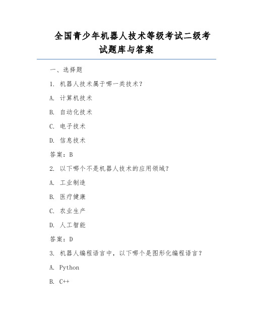 全国青少年机器人技术等级考试二级考试题库与答案