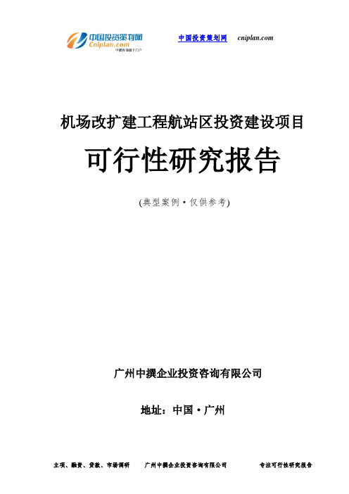 机场改扩建工程航站区投资建设项目可行性研究报告-广州中撰咨询