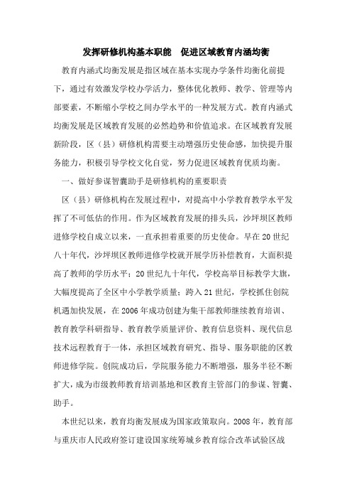 发挥研修机构基本职能  促进区域教育内涵均衡