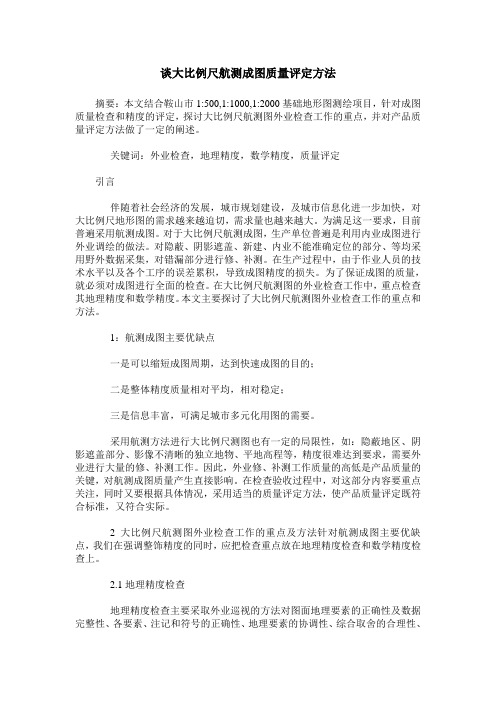 谈大比例尺航测成图质量评定方法