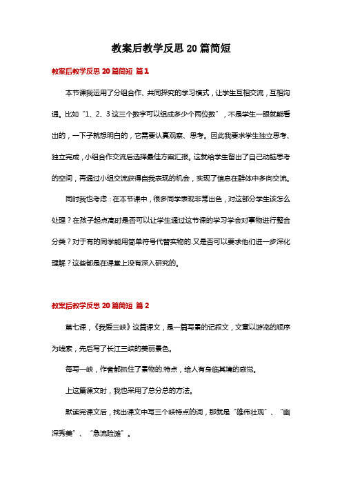 教案后教学反思20篇简短