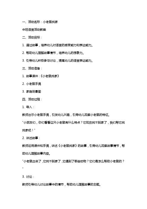 小老鼠找家中班语言活动教案