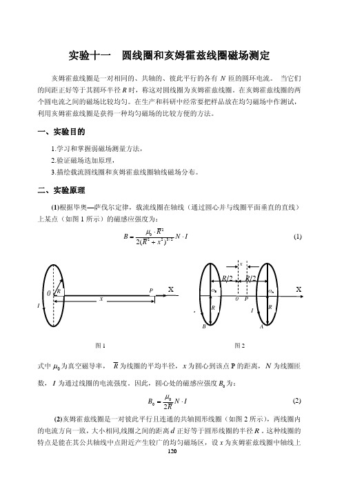 《大学物理实验》2-11实验十一 亥姆霍兹线圈磁场测定