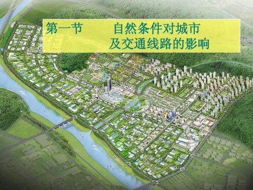 地理：4.1《自然条件对城市及交通线路的影响》课件(1)(中图版必修1) 2