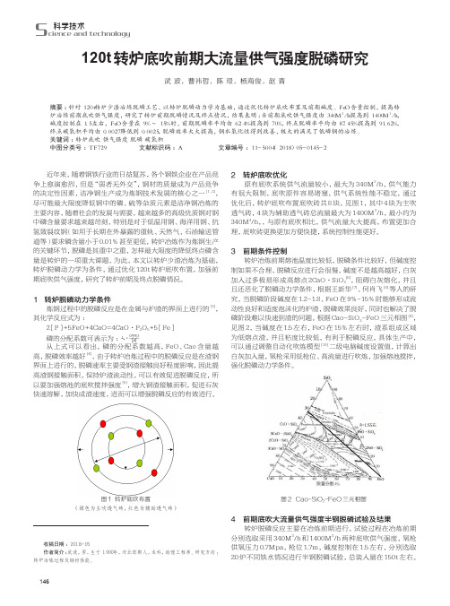 120t转炉底吹前期大流量供气强度脱磷研究