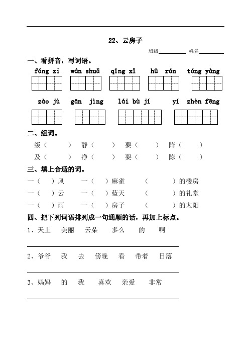 二年级上语文一课一练-云房子-苏教版