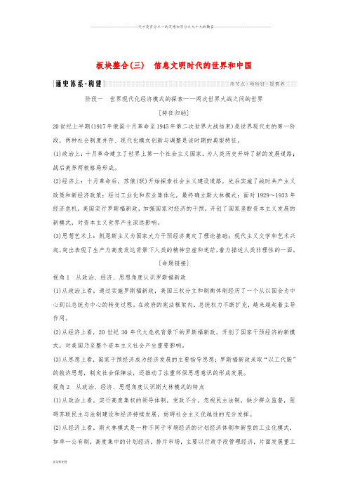 高考历史二轮复习 选考内容与模块整合 板块整合(三)信息文明时代的世界和中国学案