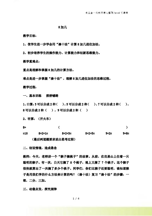 一年级上数学教案8加几 ()_西师大版