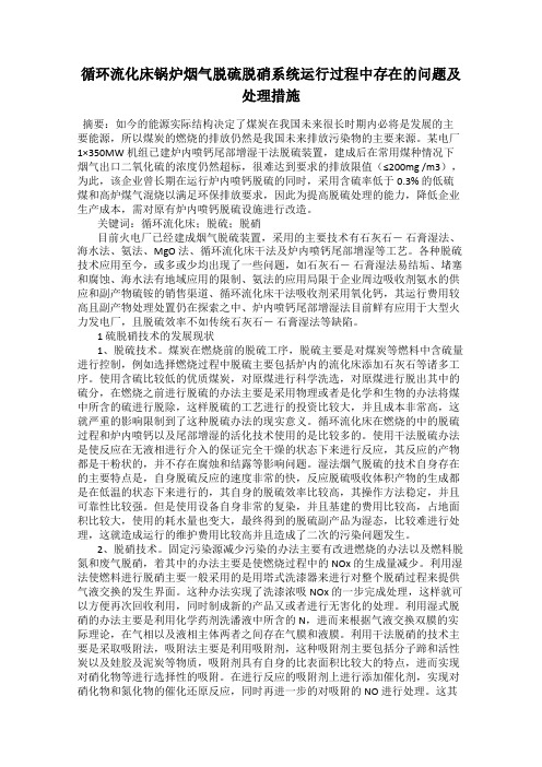 循环流化床锅炉烟气脱硫脱硝系统运行过程中存在的问题及处理措施