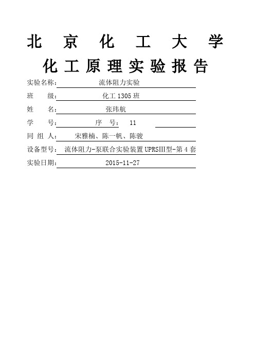 化工原理流体阻力实验报告