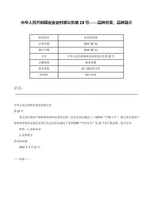 中华人民共和国农业农村部公告第28号——品种名录、品种简介-中华人民共和国农业农村部公告第28号