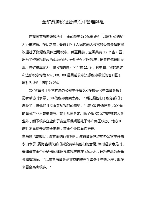 金矿资源税征管难点和管理风险