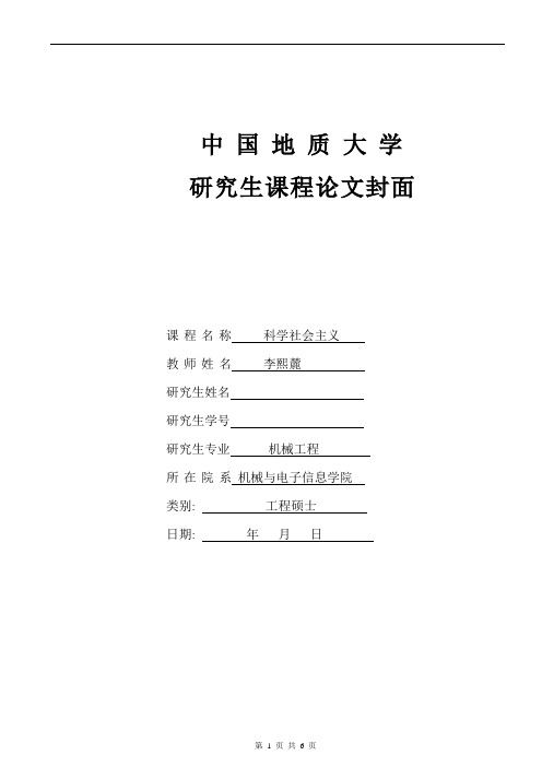 如何评价中共第一代领导人在社会主义建设中的功过是非--科学社会主义课程论文