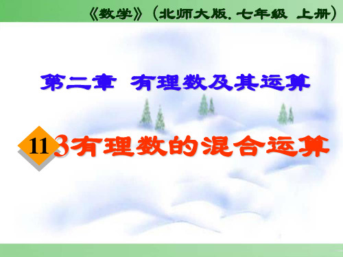 北师大版七年级数学上册课件：2.11有理数的混合运算(共23张PPT)