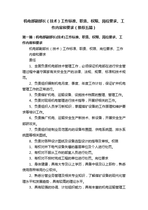 机电部副部长（技术）工作标准、职责、权限、岗位要求、工作内容和要求（推荐五篇）