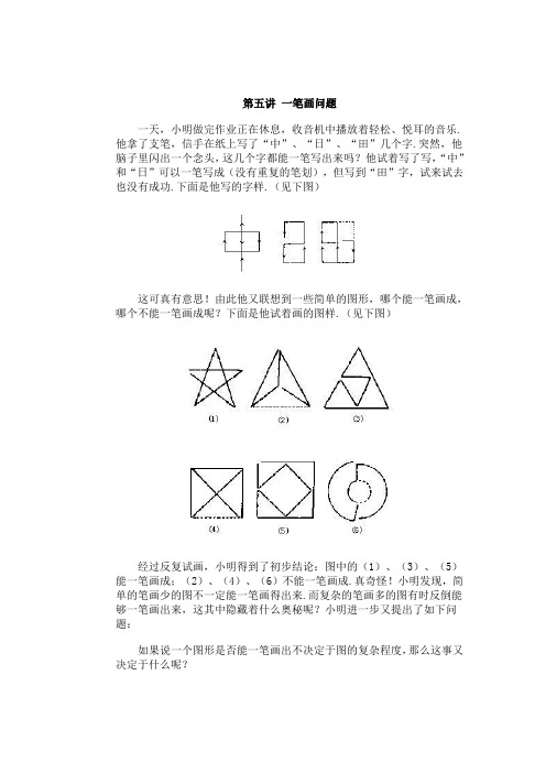 小学数学竞赛第五讲 一笔画问题