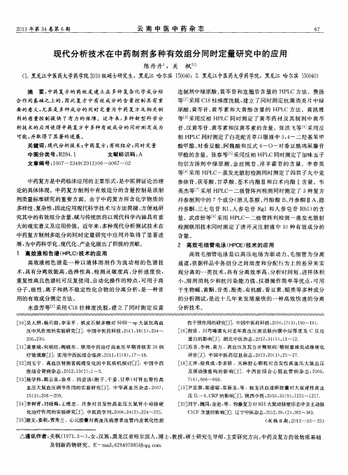 现代分析技术在中药制剂多种有效组分同时定量研究中的应用