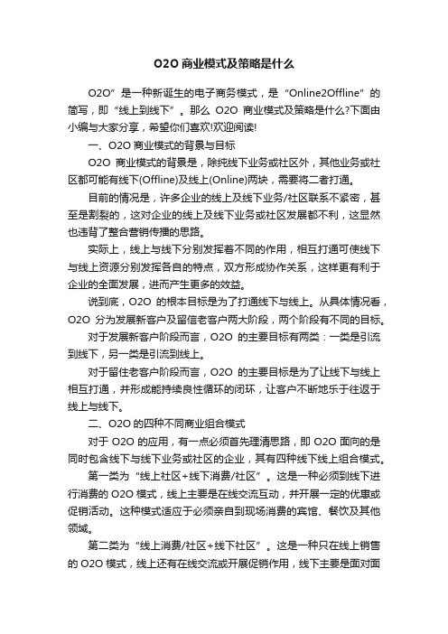 O2O商业模式及策略是什么