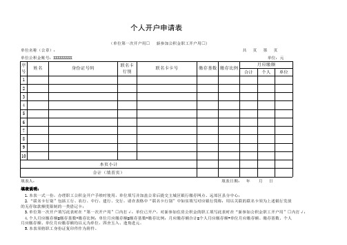 住房公积金个人开户申请表