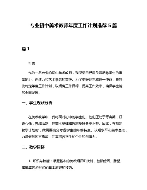 专业初中美术教师年度工作计划推荐5篇