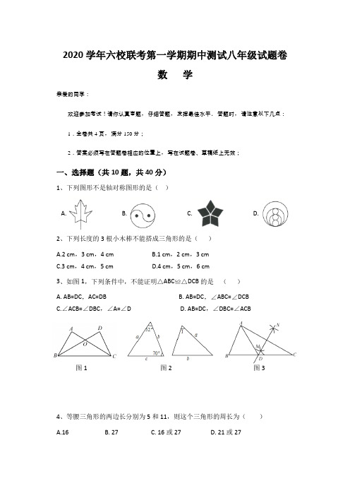 浙江省台州市六校联考-学年第一学期八年级数学期中试卷（word版，无答案）