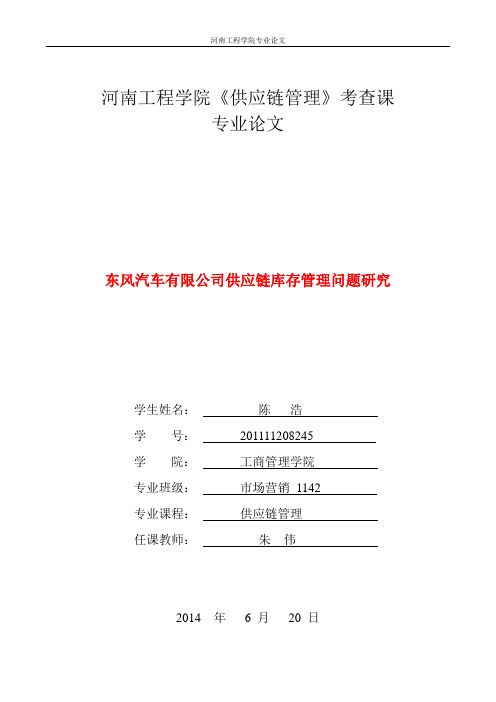 东风汽车有限公司供应链库存管理问题研究