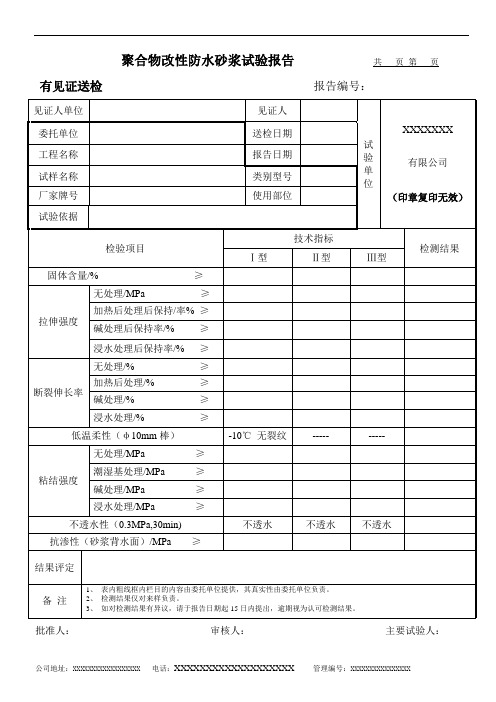 聚合物改性防水砂浆试验报告(模板)