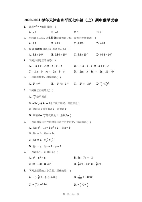 2020-2021学年天津市和平区七年级(上)期中数学试卷(附答案详解)