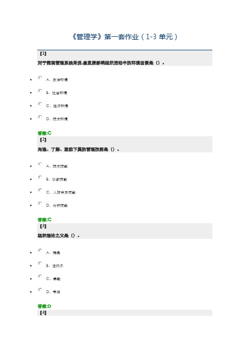 东财-《管理学》第一套作业（1-3单元）