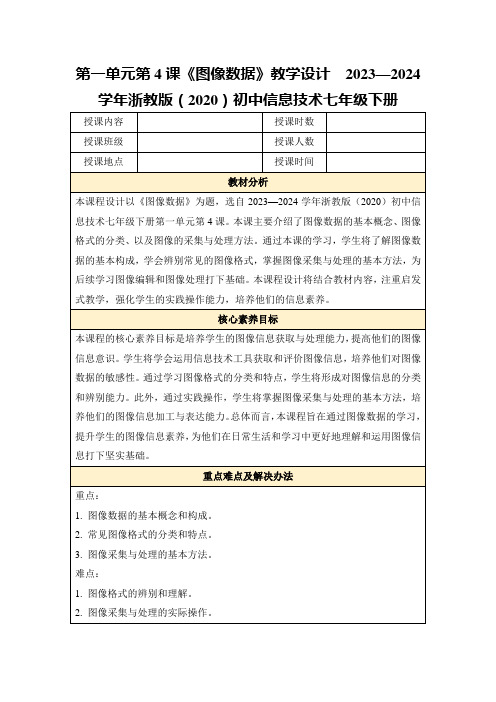 第一单元第4课《图像数据》教学设计2023—2024学年浙教版(2020)初中信息技术七年级下册