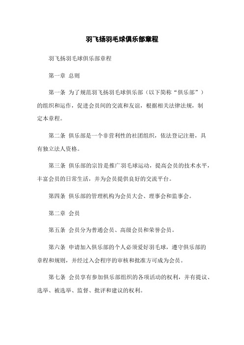 羽飞扬羽毛球俱乐部章程