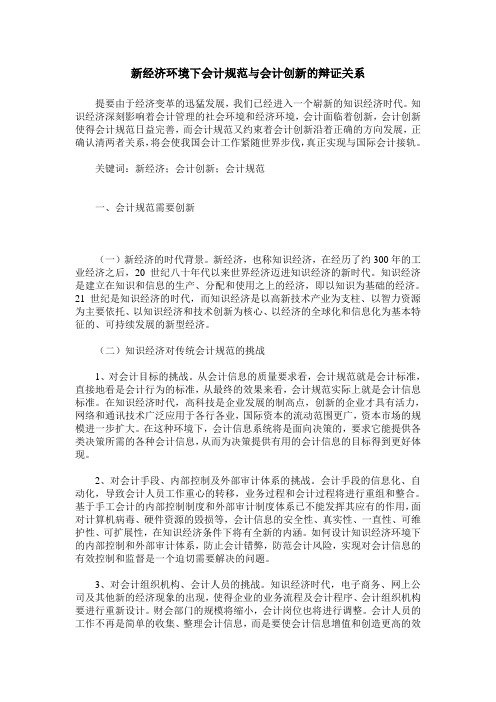 新经济环境下会计规范与会计创新的辩证关系