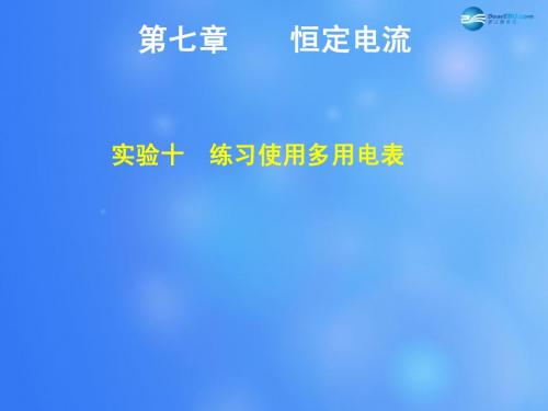 【步步高】(浙江专用)2015高考物理大一轮复习 第七章 实验十练习使用多用电表课件