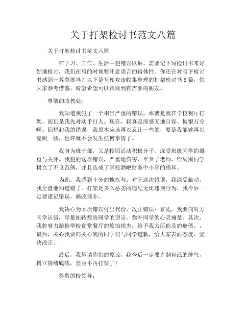 关于打架检讨书范文八篇