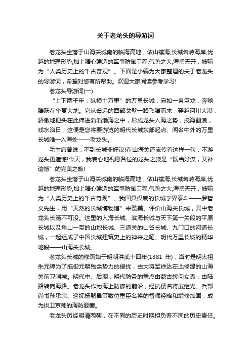 关于老龙头的导游词